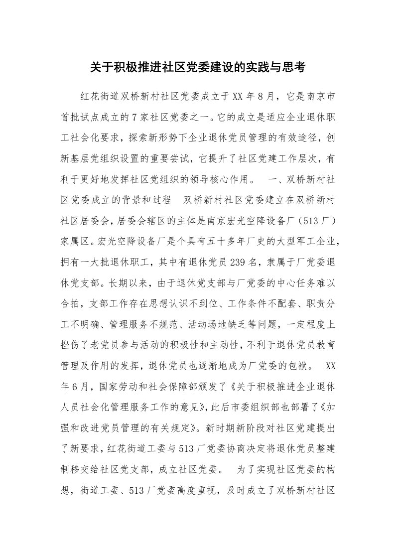 工作报告_224691_关于积极推进社区党委建设的实践与思考