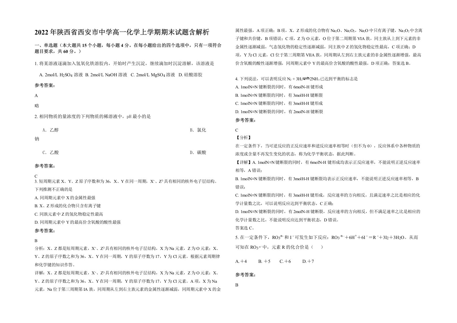 2022年陕西省西安市中学高一化学上学期期末试题含解析