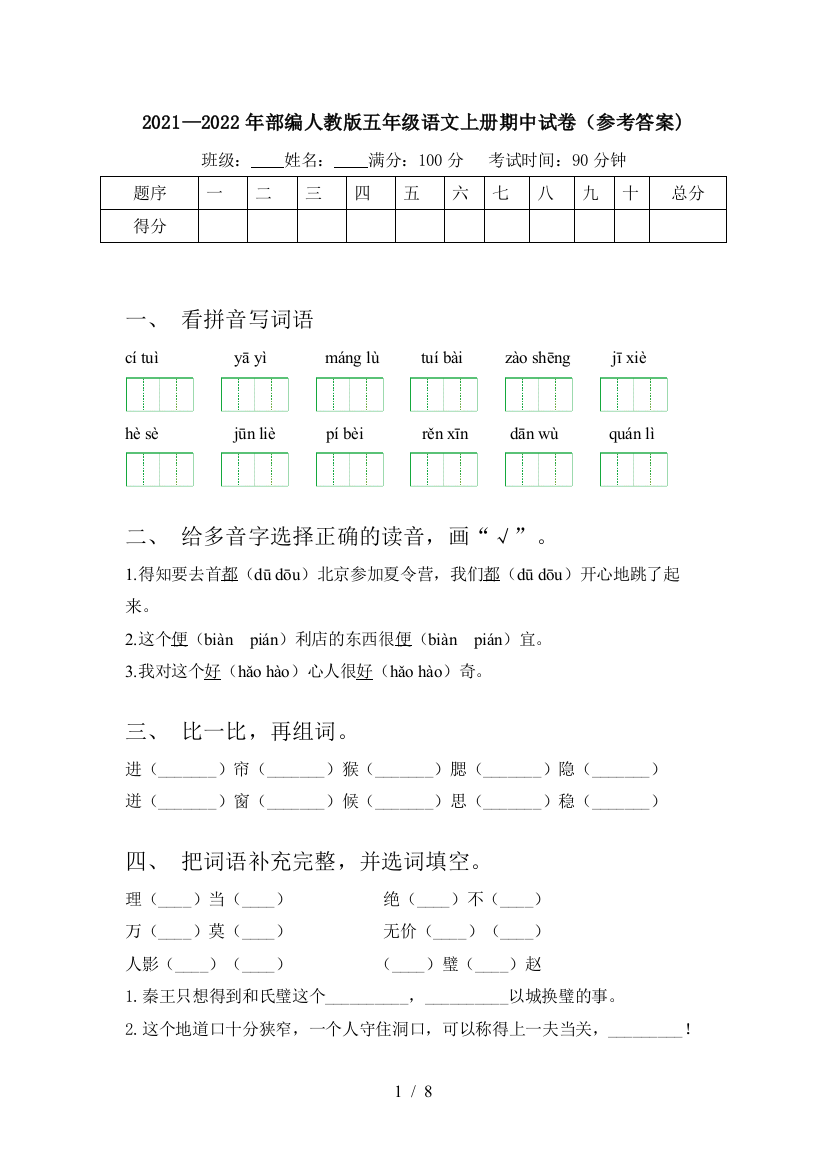 2021—2022年部编人教版五年级语文上册期中试卷(参考答案)