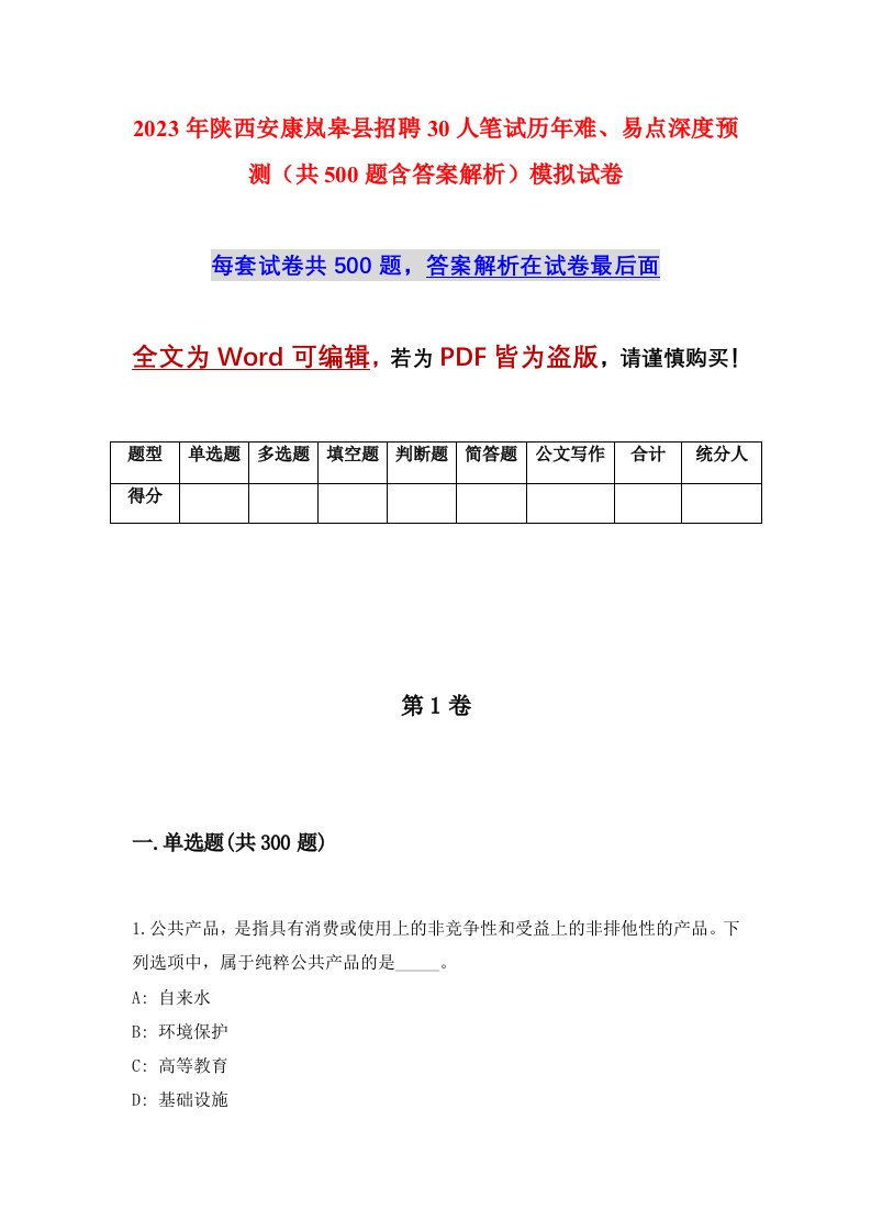 2023年陕西安康岚皋县招聘30人笔试历年难易点深度预测共500题含答案解析模拟试卷