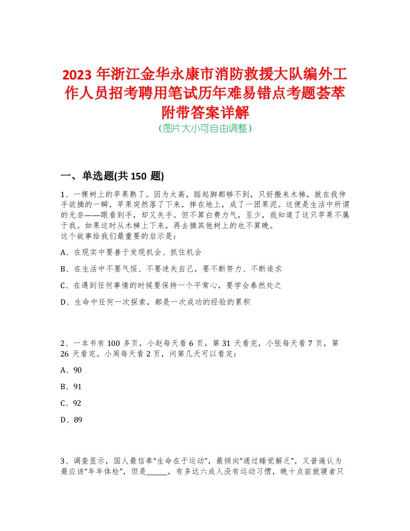 2023年浙江金华永康市消防救援大队编外工作人员招考聘用笔试历年难易错点考题荟萃附带答案详解