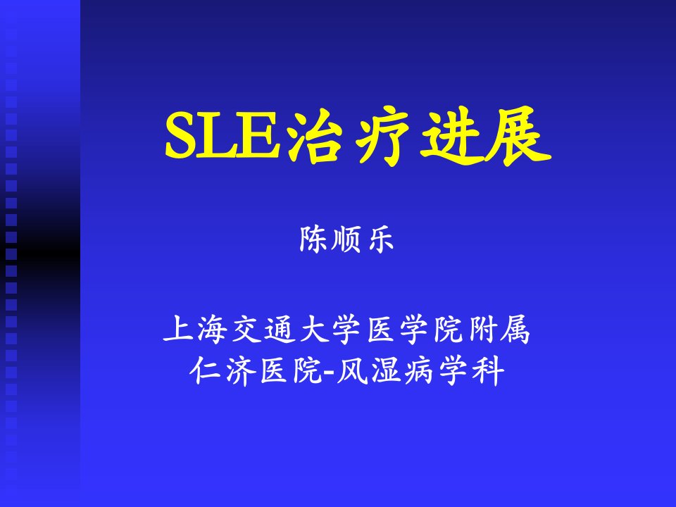 SLE治疗进展-陈顺乐