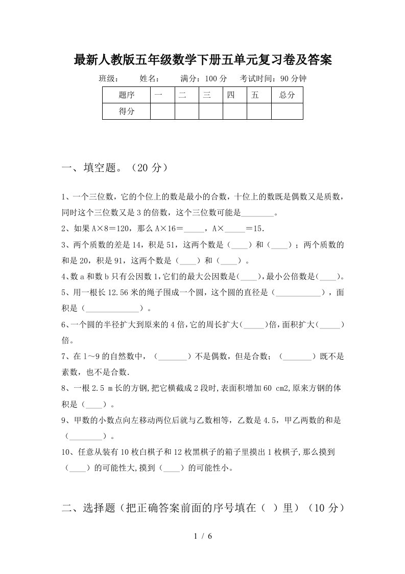 最新人教版五年级数学下册五单元复习卷及答案