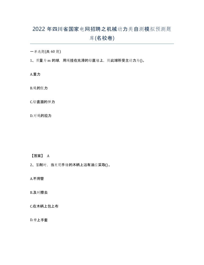 2022年四川省国家电网招聘之机械动力类自测模拟预测题库名校卷