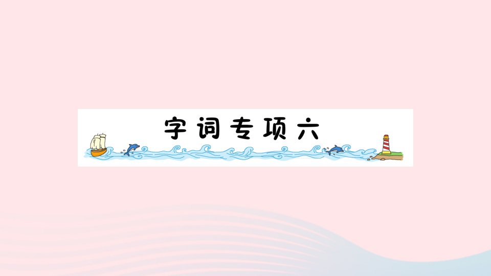 2023二年级语文下册第六单元字词专项六作业课件新人教版