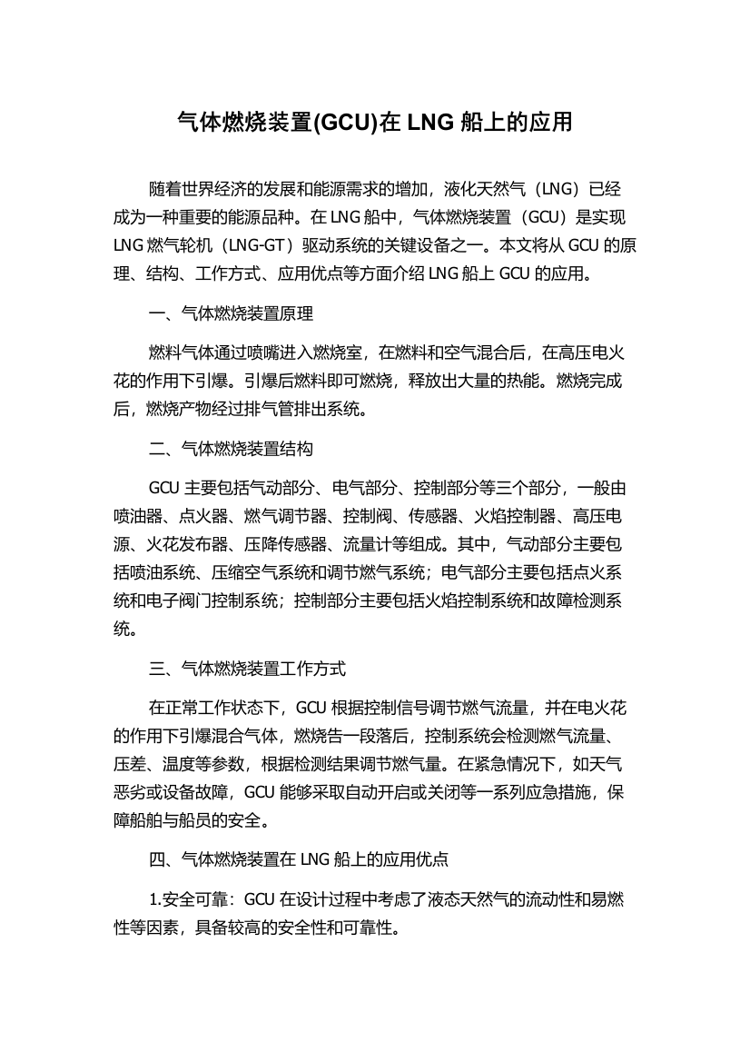 气体燃烧装置(GCU)在LNG船上的应用