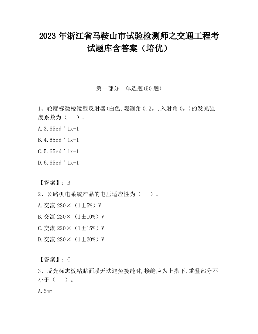 2023年浙江省马鞍山市试验检测师之交通工程考试题库含答案（培优）