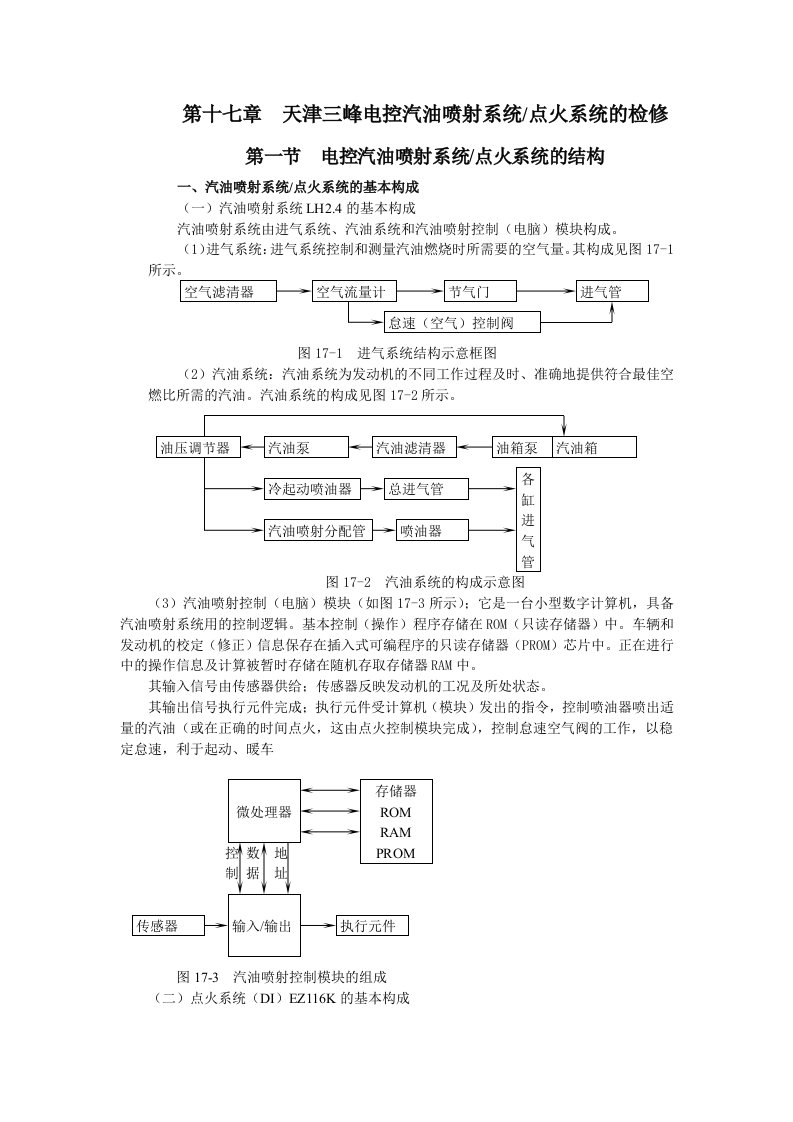 天津三峰电控汽油喷射系统点火系统的检修