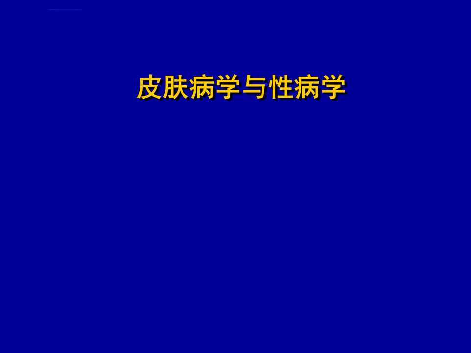 皮肤病学与性病学课件