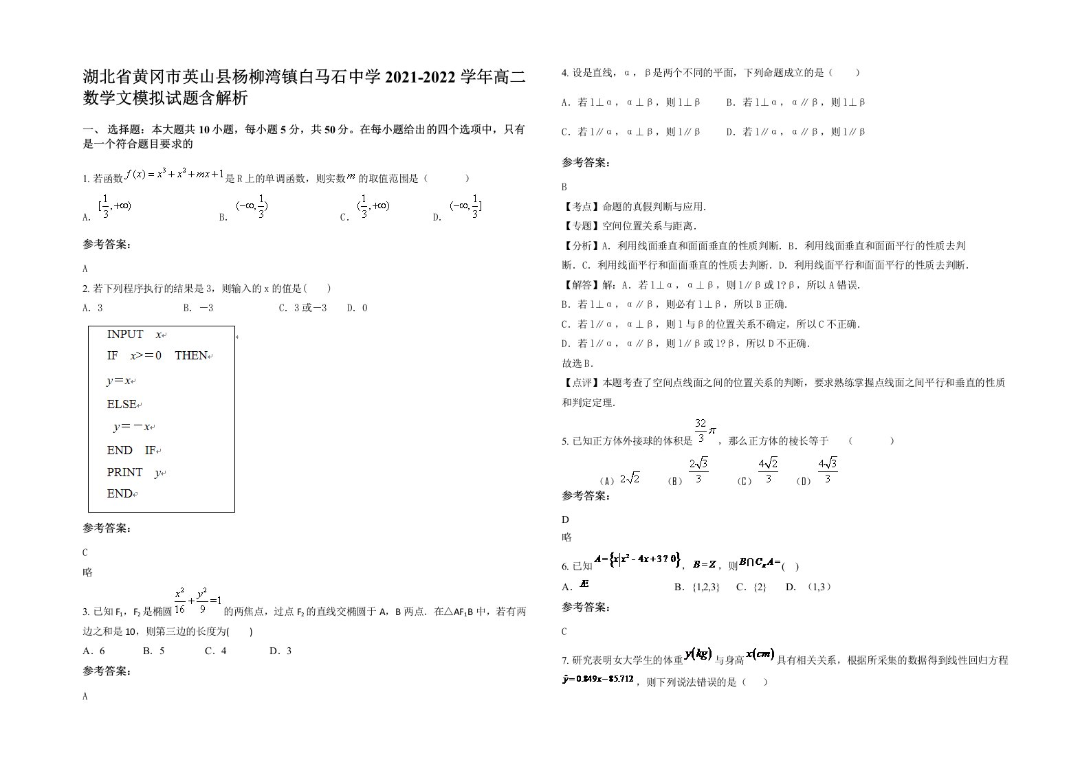 湖北省黄冈市英山县杨柳湾镇白马石中学2021-2022学年高二数学文模拟试题含解析