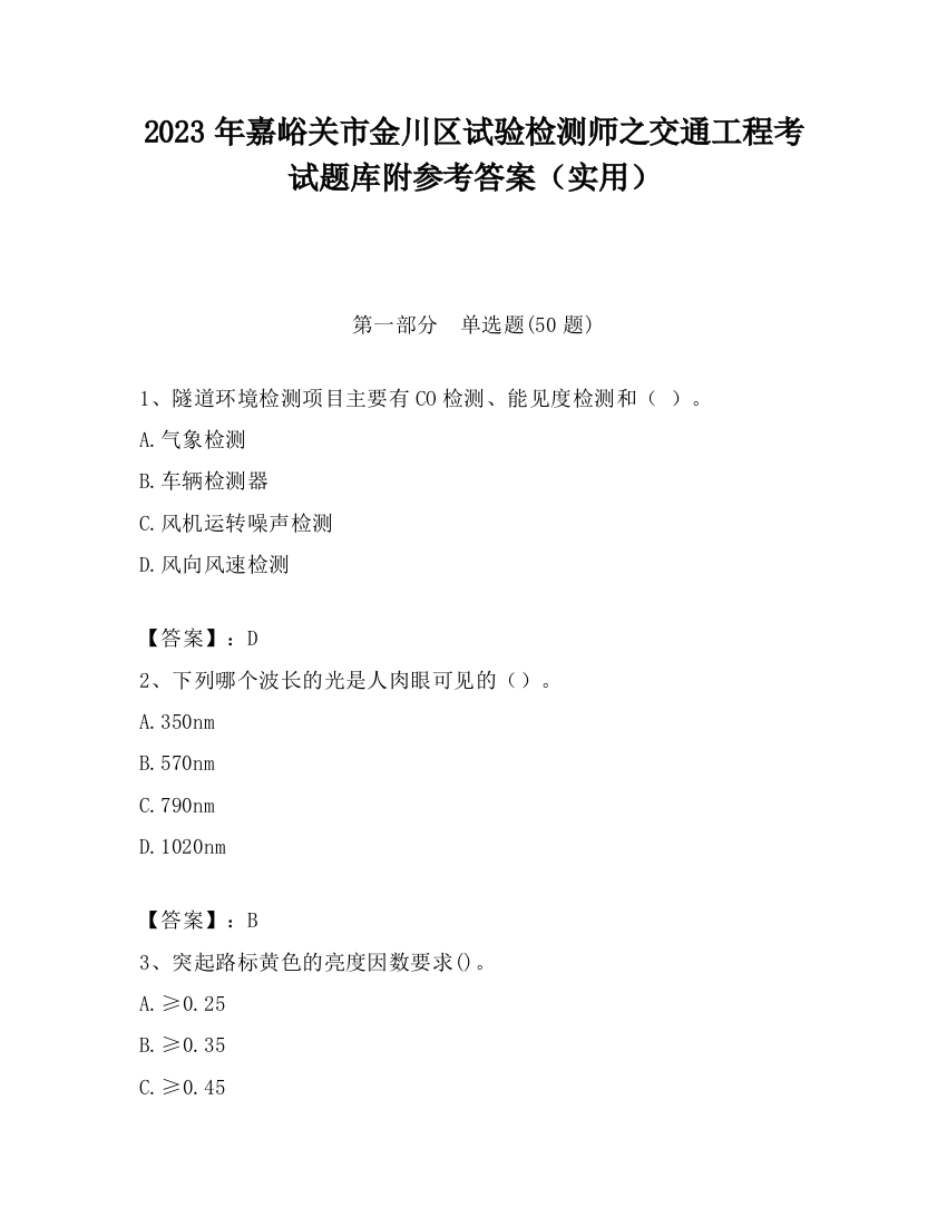 2023年嘉峪关市金川区试验检测师之交通工程考试题库附参考答案（实用）