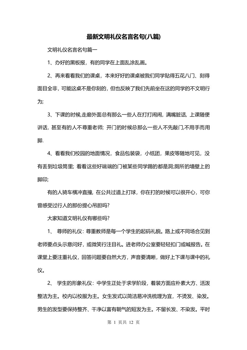 最新文明礼仪名言名句八篇