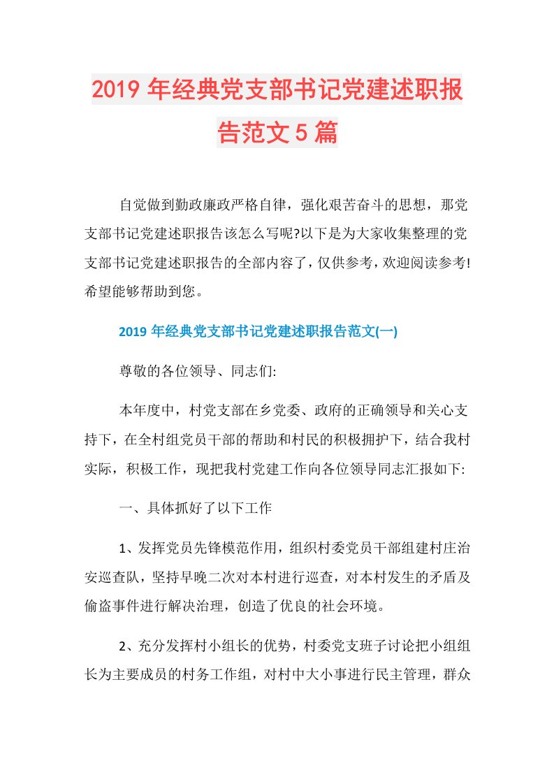 经典党支部书记党建述职报告范文5篇