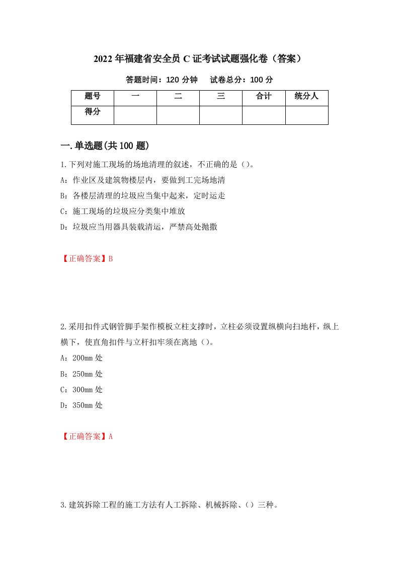 2022年福建省安全员C证考试试题强化卷答案63