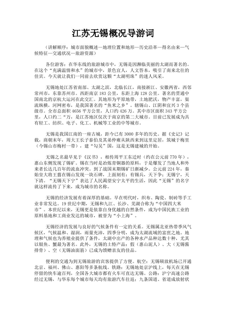 江苏无锡概况导游词