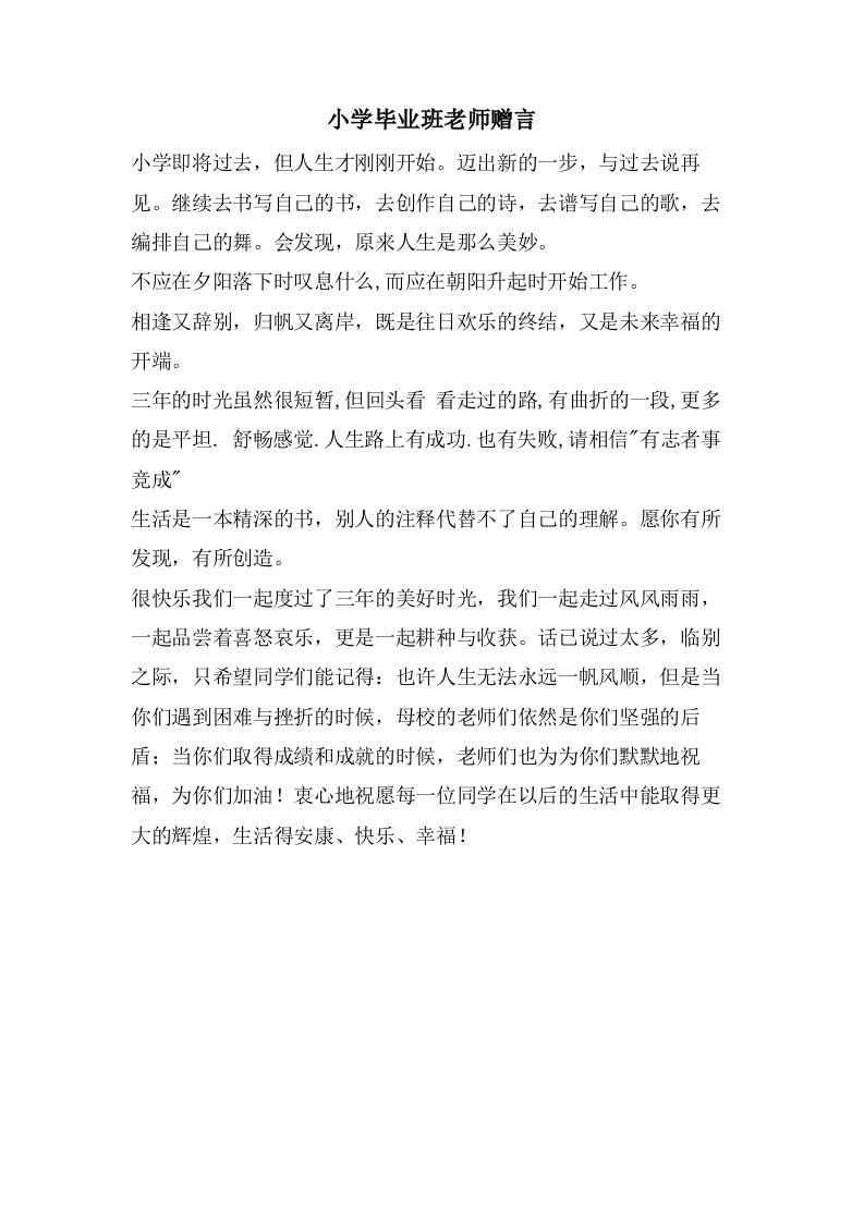 小学毕业班老师赠言