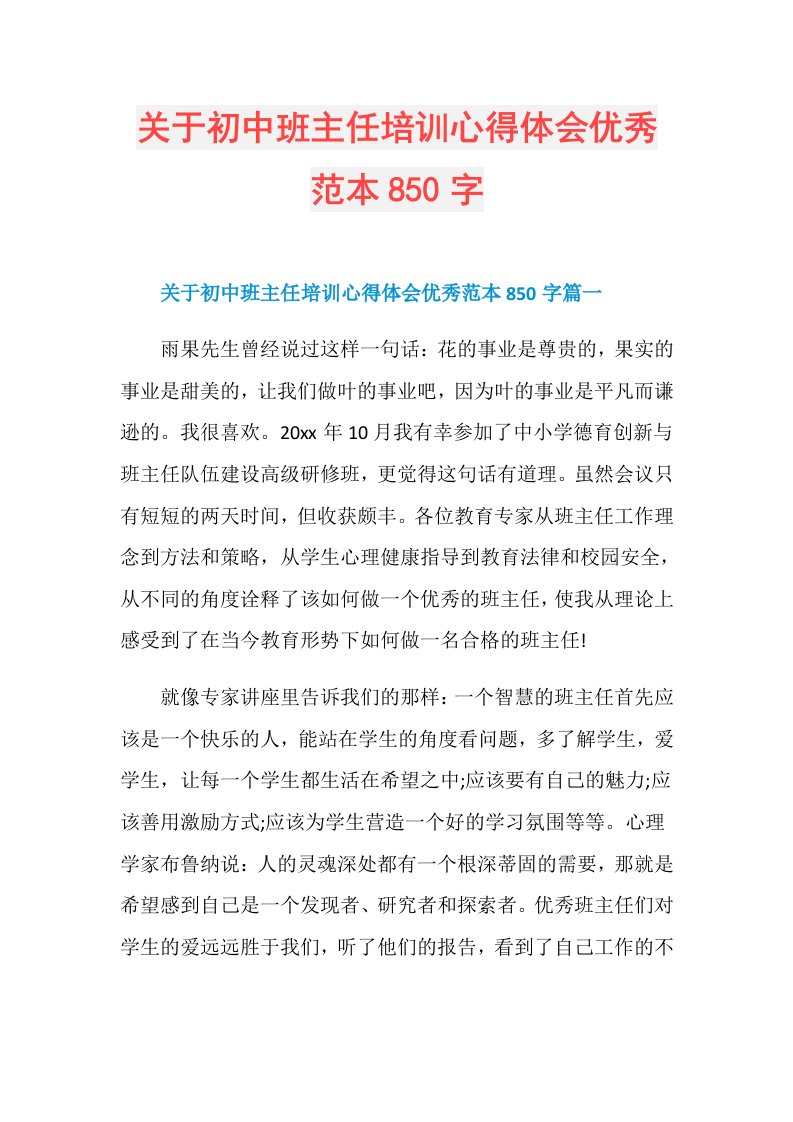 关于初中班主任培训心得体会优秀范本850字