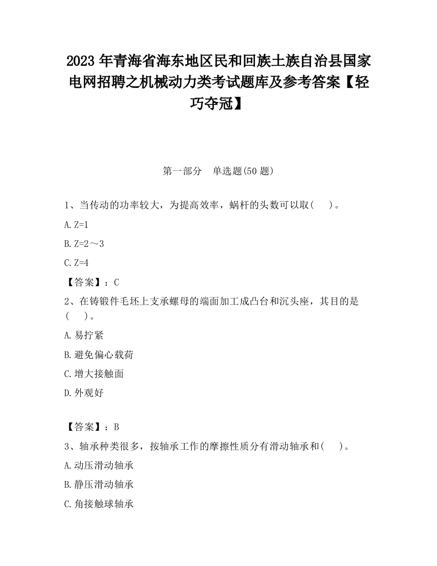 2023年青海省海东地区民和回族土族自治县国家电网招聘之机械动力类考试题库及参考答案【轻巧夺冠】