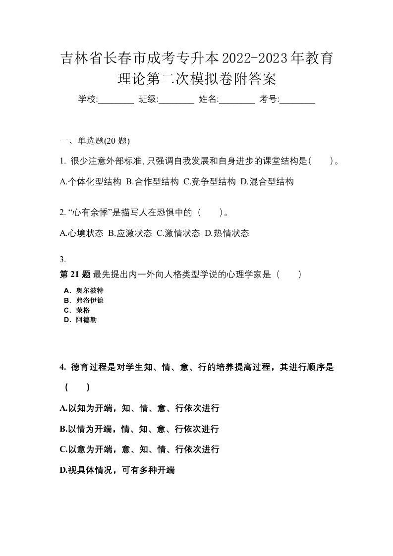 吉林省长春市成考专升本2022-2023年教育理论第二次模拟卷附答案