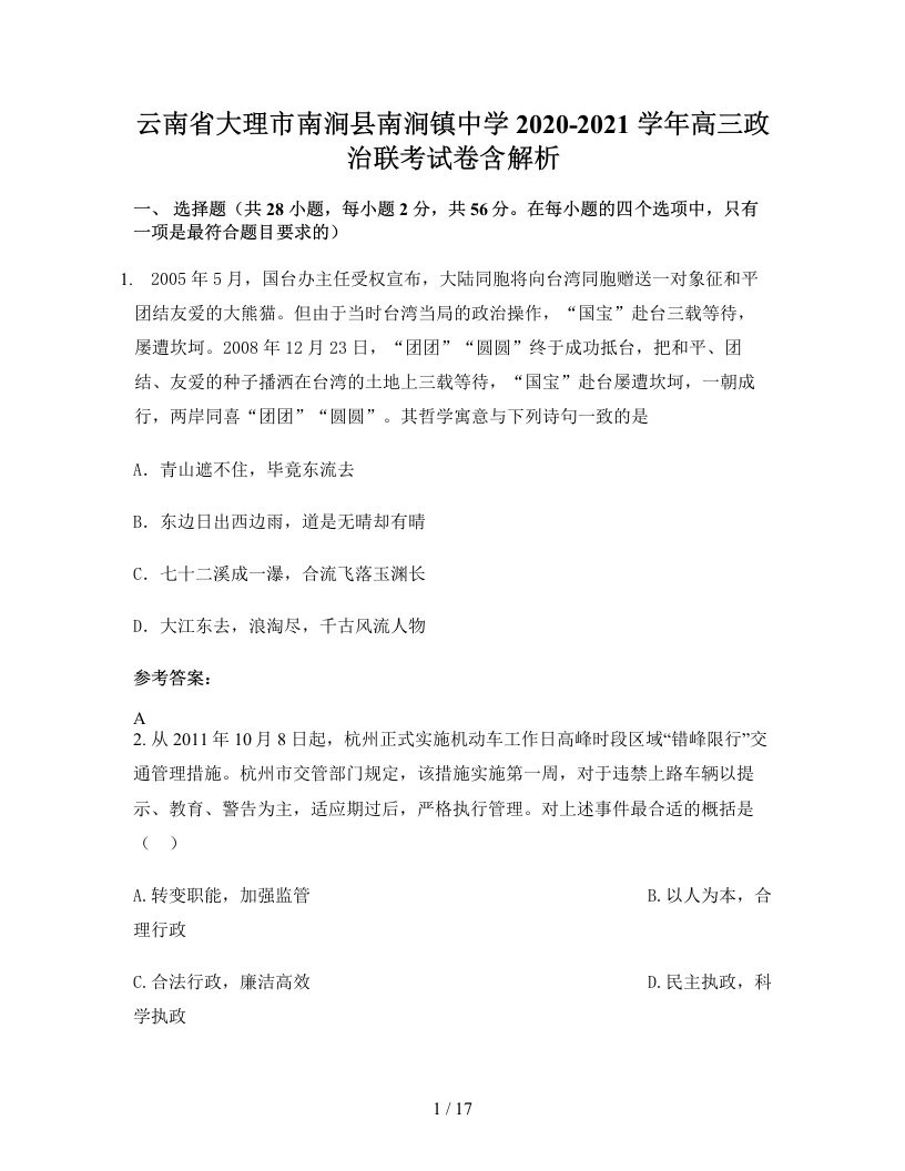 云南省大理市南涧县南涧镇中学2020-2021学年高三政治联考试卷含解析