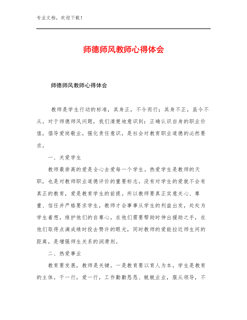 2023年师德师风教师心得体会优选范文30篇文档汇编