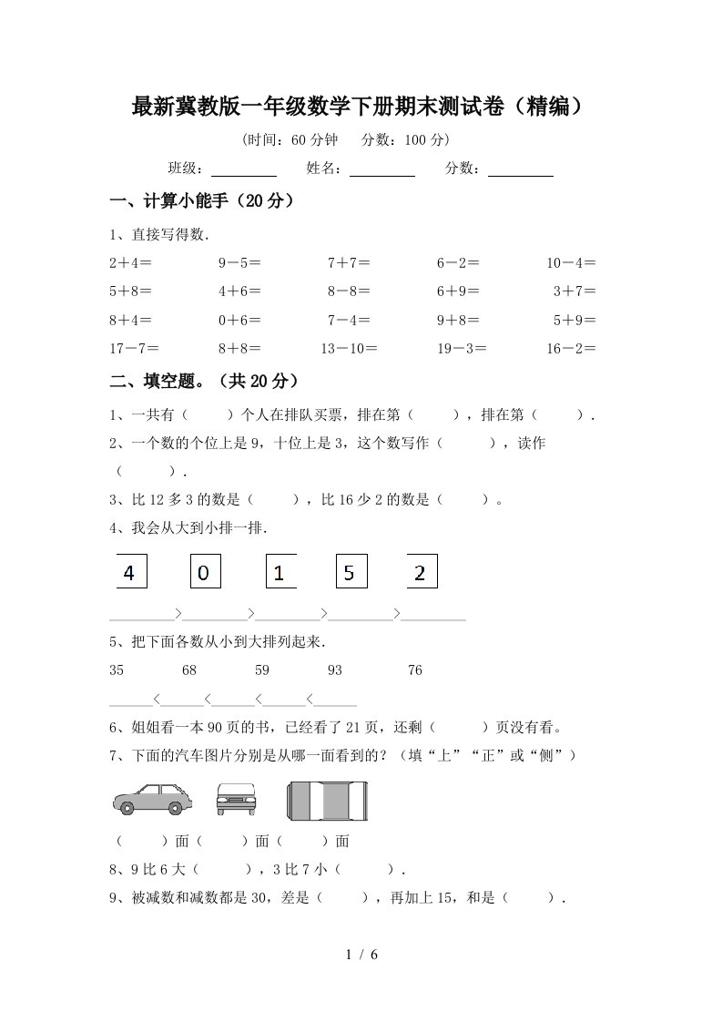 最新冀教版一年级数学下册期末测试卷精编