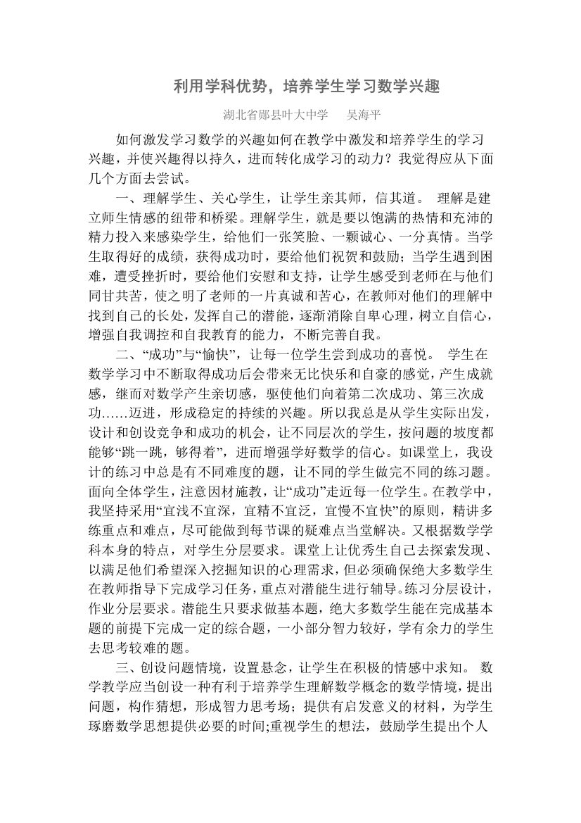 利用学科优势，培养学生学习数学兴趣