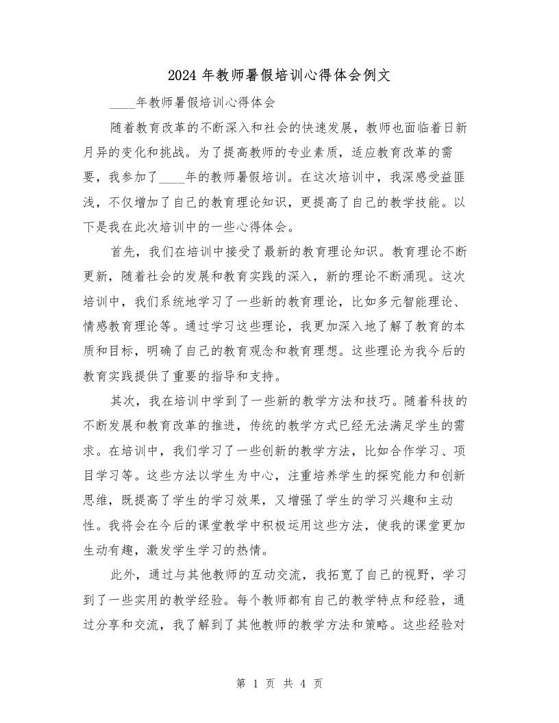 2024年教师暑假培训心得体会例文（2篇）