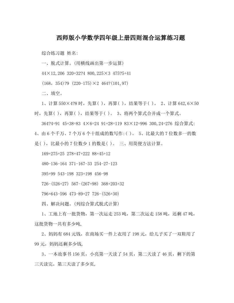 西师版小学数学四年级上册四则混合运算练习题