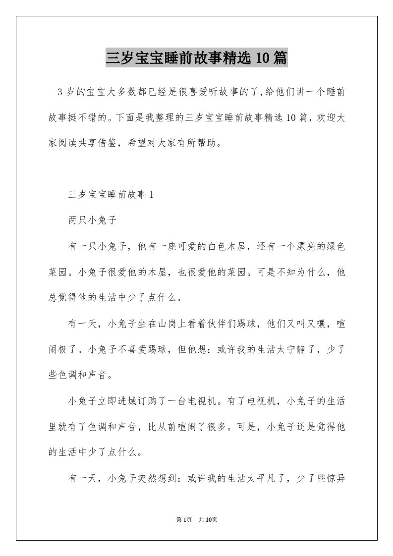 三岁宝宝睡前故事精选10篇