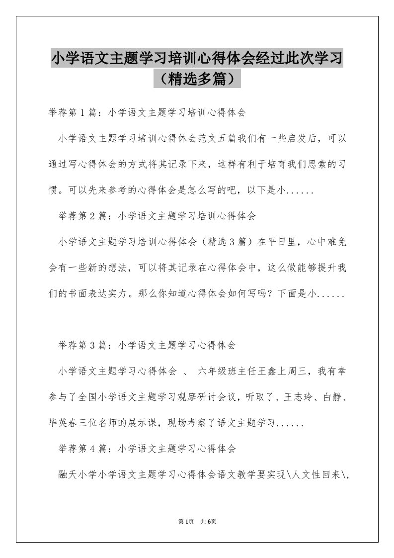 小学语文主题学习培训心得体会经过此次学习（精选多篇）