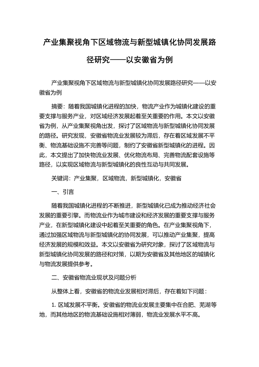 产业集聚视角下区域物流与新型城镇化协同发展路径研究——以安徽省为例