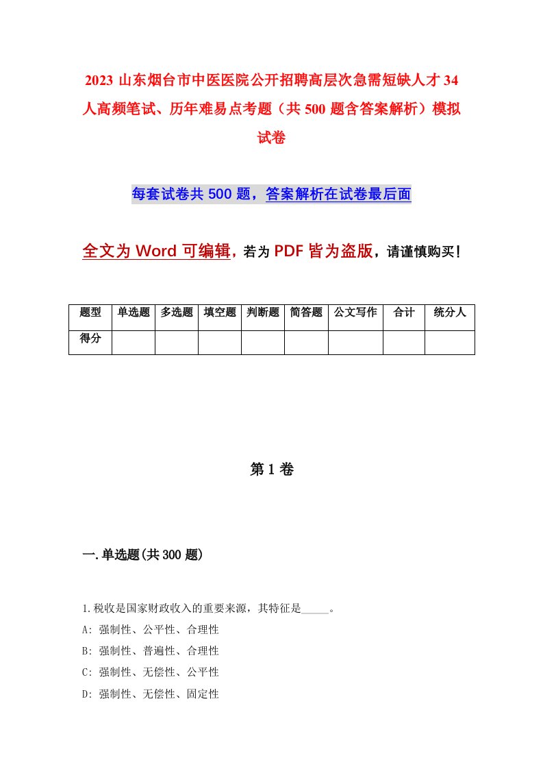 2023山东烟台市中医医院公开招聘高层次急需短缺人才34人高频笔试历年难易点考题共500题含答案解析模拟试卷