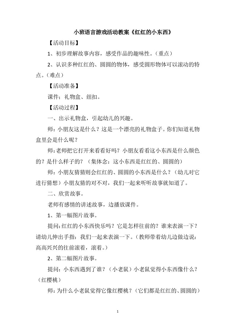 小班语言游戏活动教案《红红的小东西》