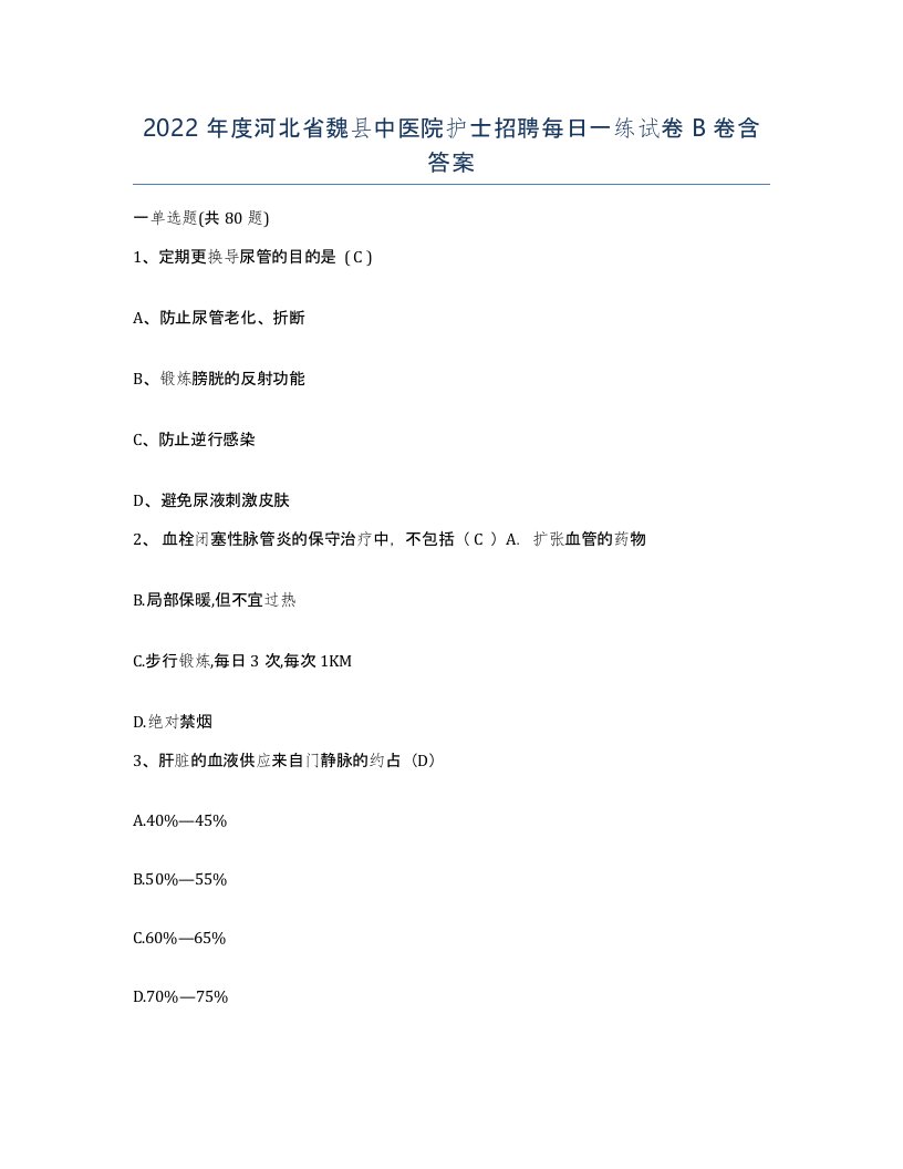 2022年度河北省魏县中医院护士招聘每日一练试卷B卷含答案