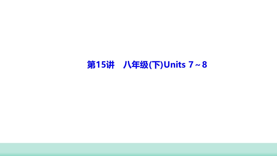 甘肃省中考英语二轮复习考点提升第15讲人教版八年级(下)Units7～8课件