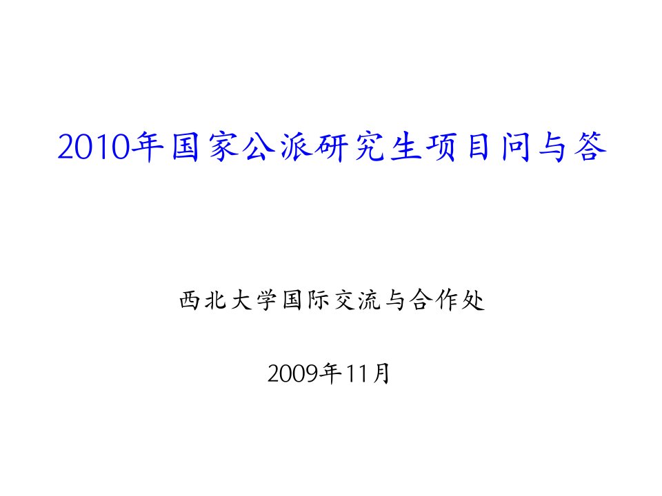 项目管理-2、国家公派研究生项目问与答