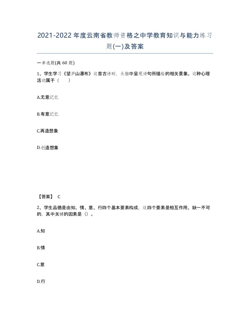 2021-2022年度云南省教师资格之中学教育知识与能力练习题一及答案