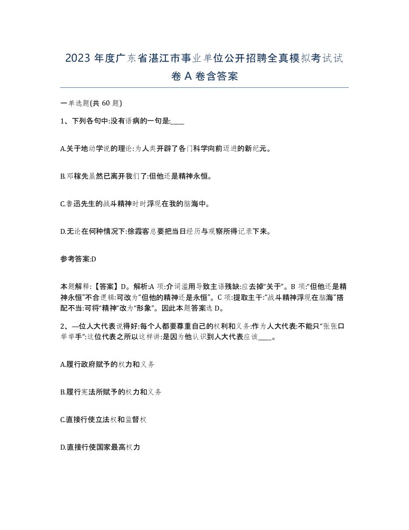 2023年度广东省湛江市事业单位公开招聘全真模拟考试试卷A卷含答案