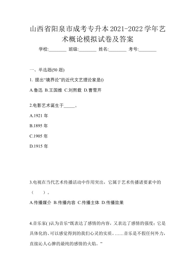 山西省阳泉市成考专升本2021-2022学年艺术概论模拟试卷及答案