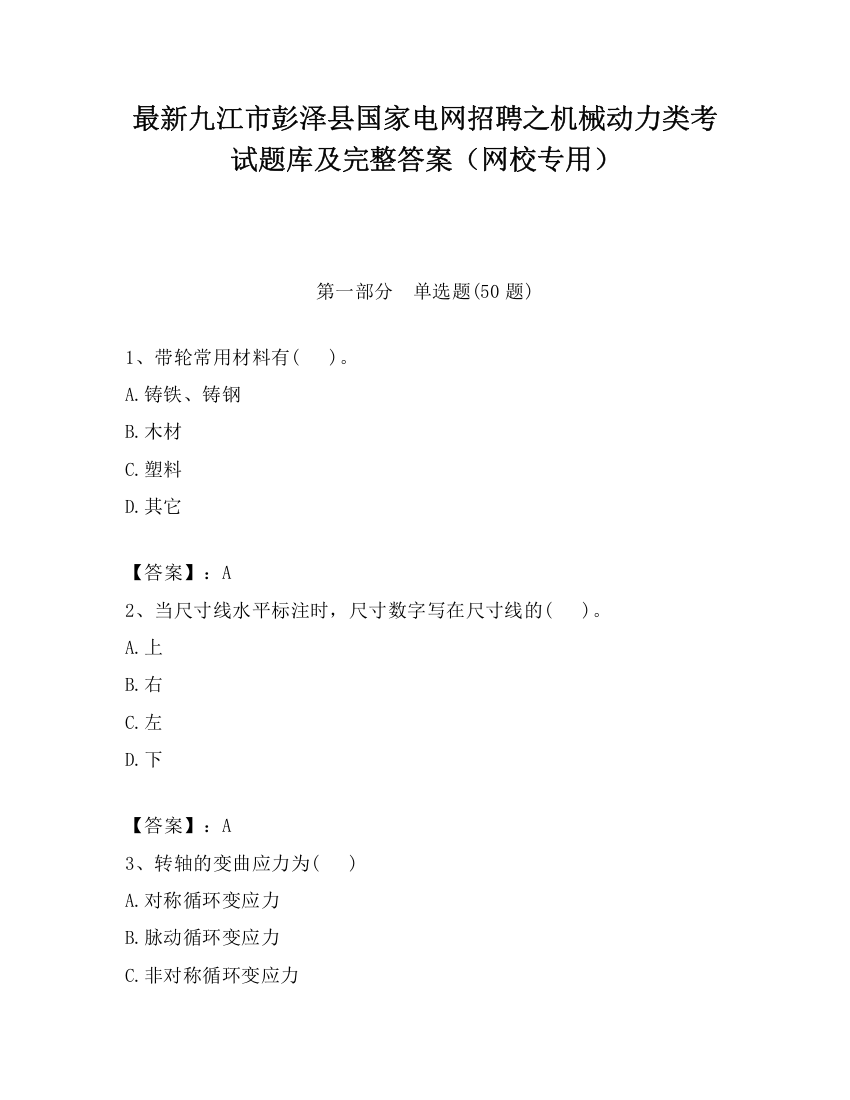 最新九江市彭泽县国家电网招聘之机械动力类考试题库及完整答案（网校专用）