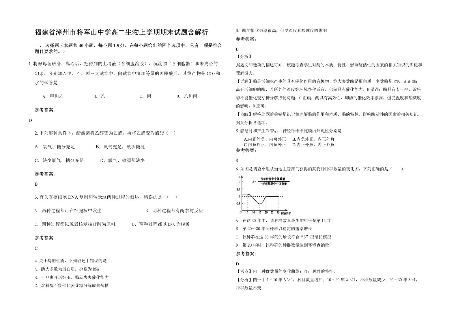 福建省漳州市将军山中学高二生物上学期期末试题含解析