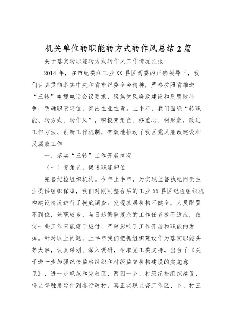 2022机关单位转职能转方式转作风总结2篇