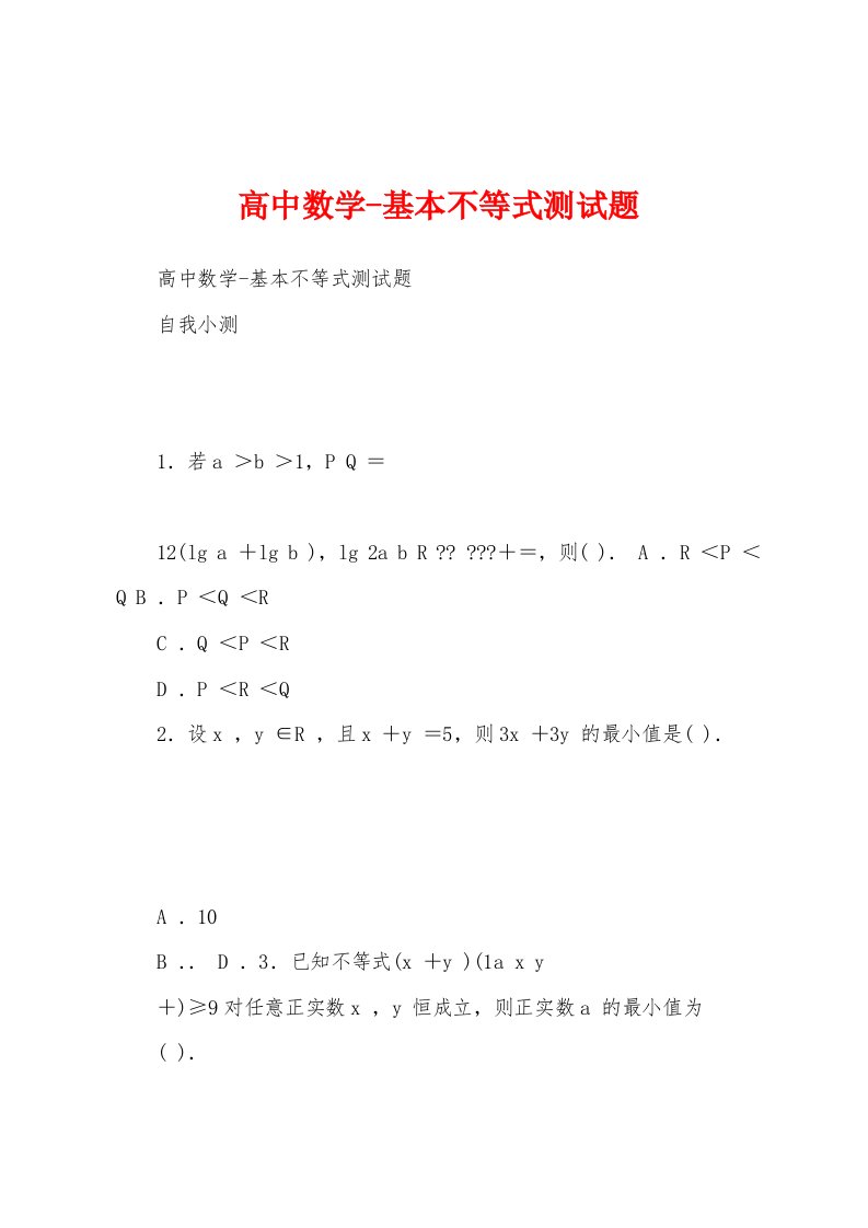 高中数学-基本不等式测试题