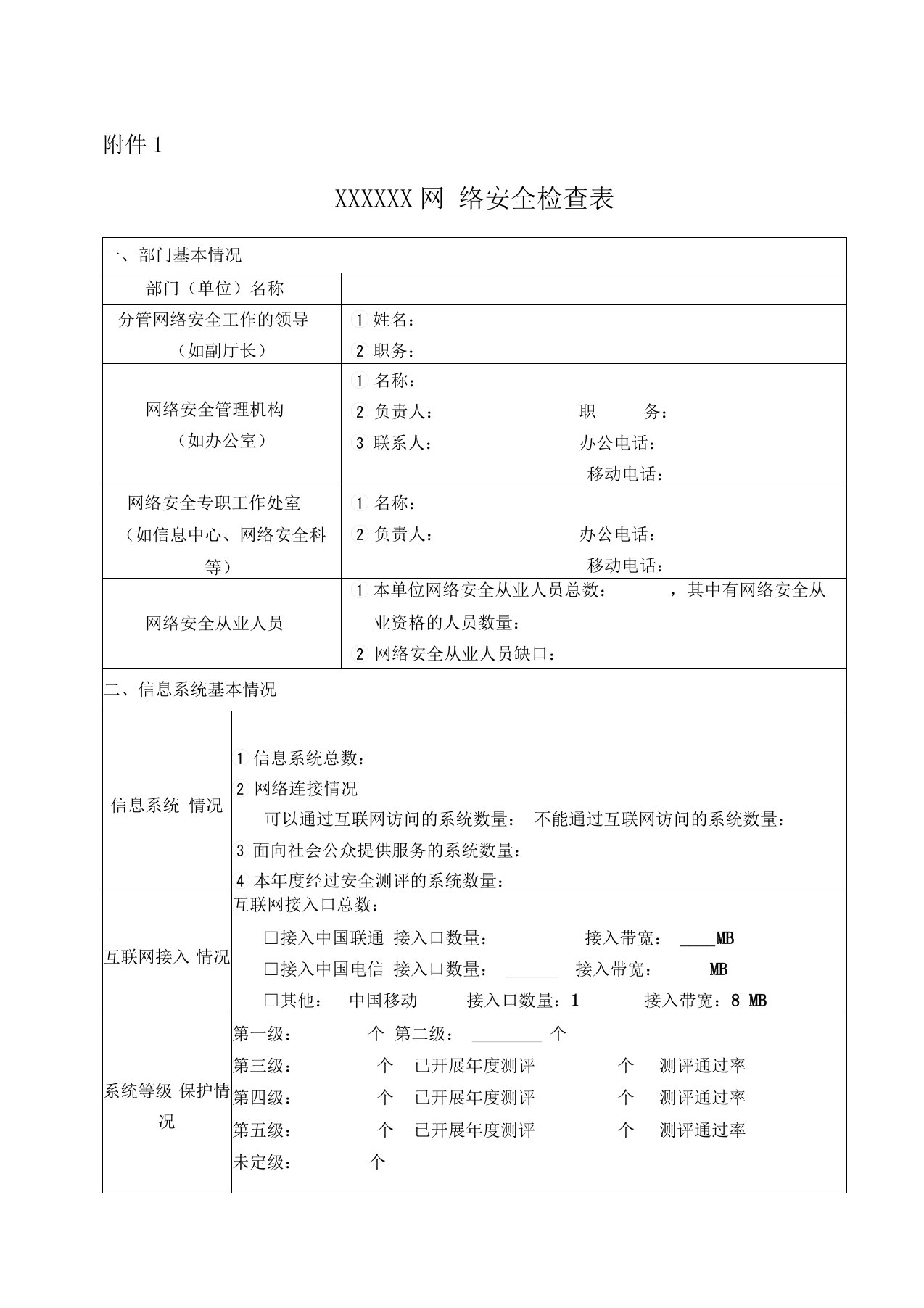 网络安全检查表新版