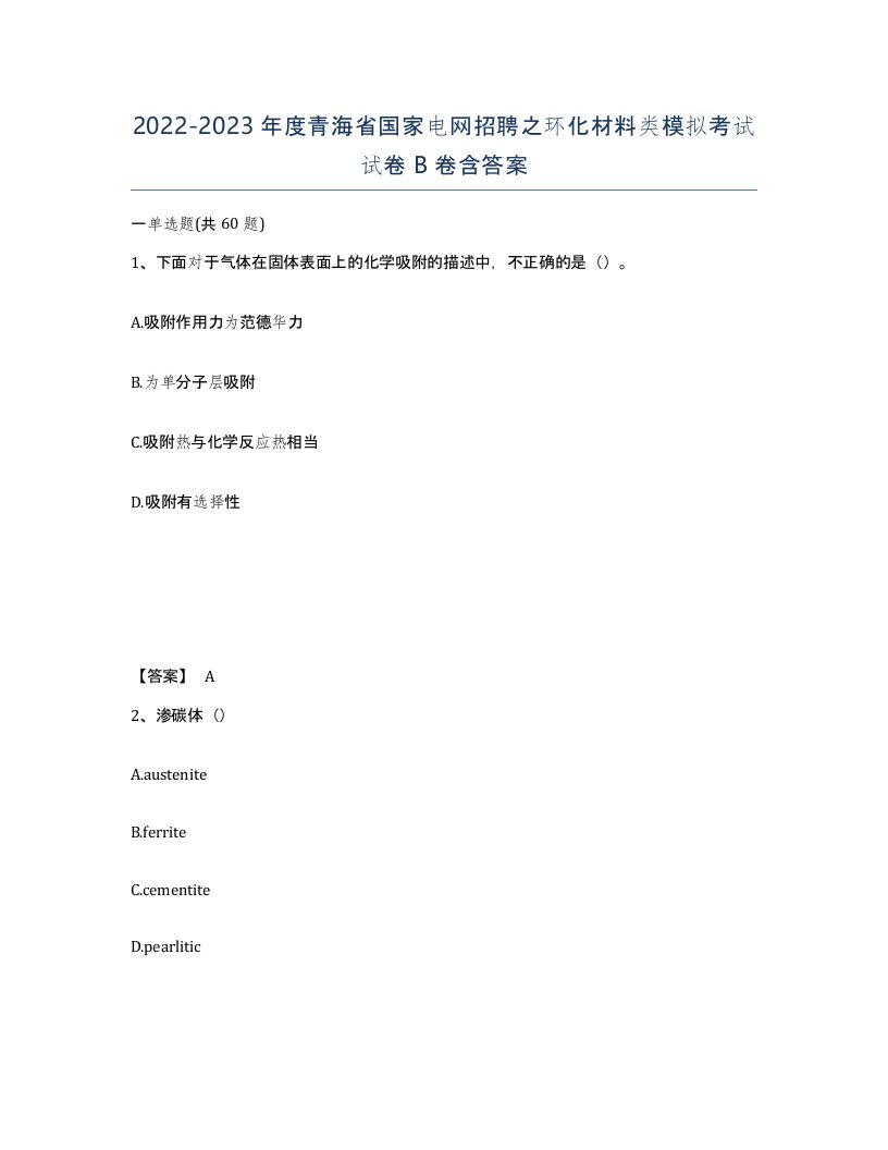 2022-2023年度青海省国家电网招聘之环化材料类模拟考试试卷B卷含答案