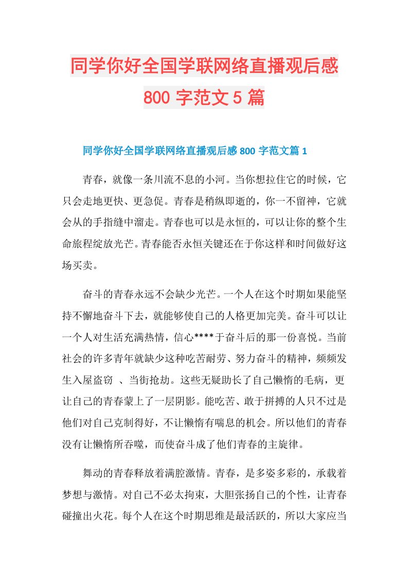 同学你好全国学联网络直播观后感800字范文5篇