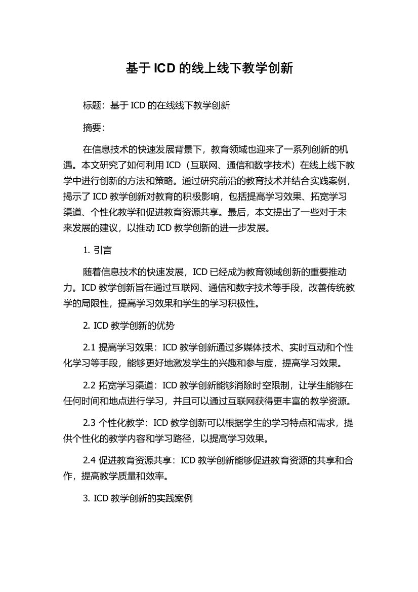 基于ICD的线上线下教学创新