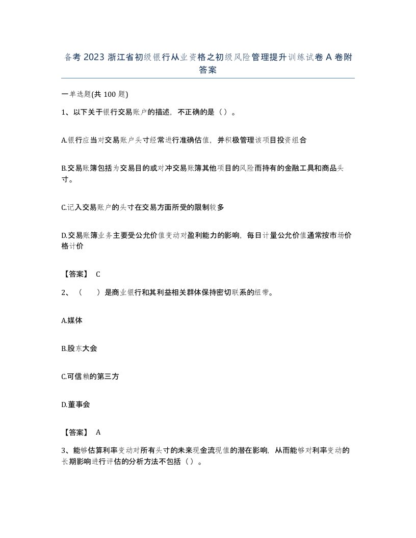 备考2023浙江省初级银行从业资格之初级风险管理提升训练试卷A卷附答案