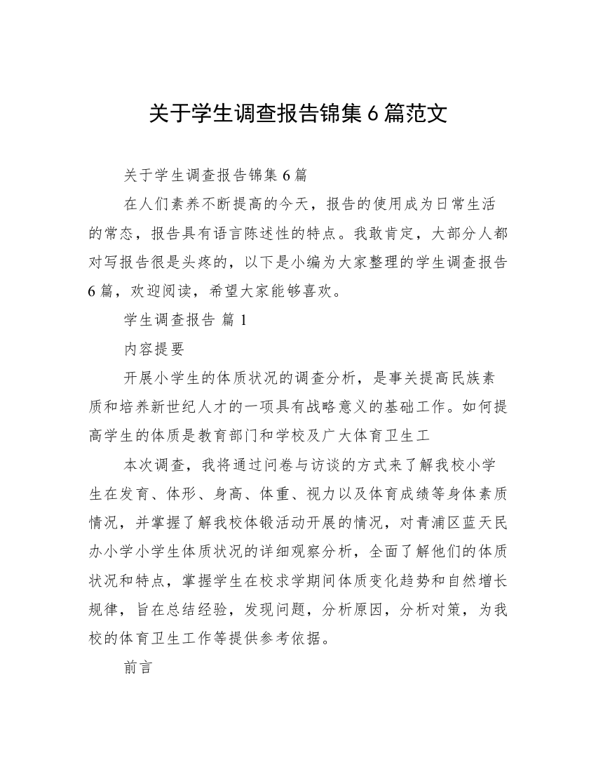 关于学生调查报告锦集6篇范文